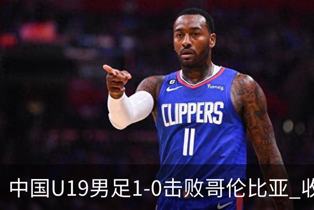 中国U19男足1-0击败哥伦比亚 收获土伦杯第二胜